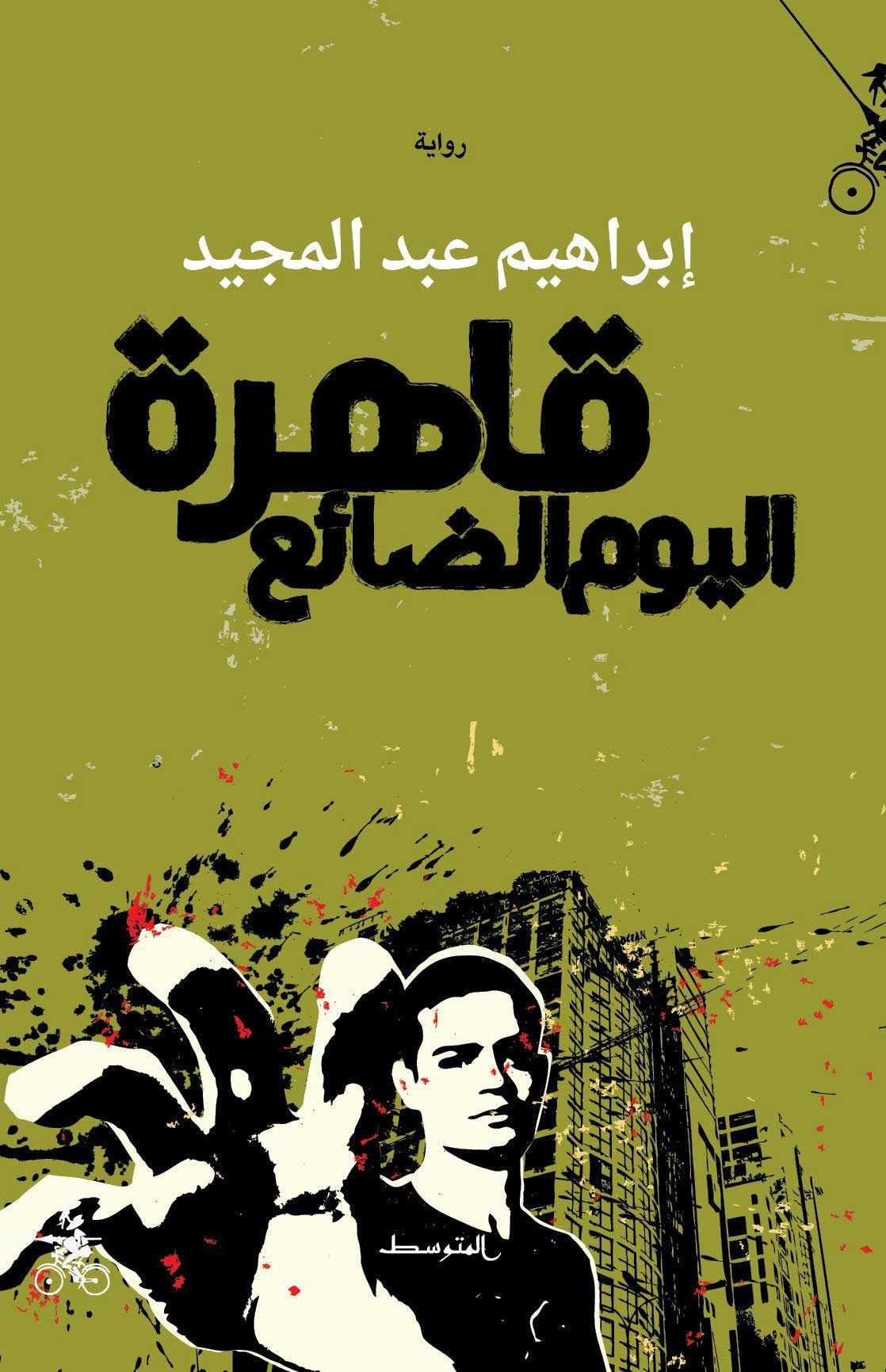 'قاهرة اليوم الضائع'