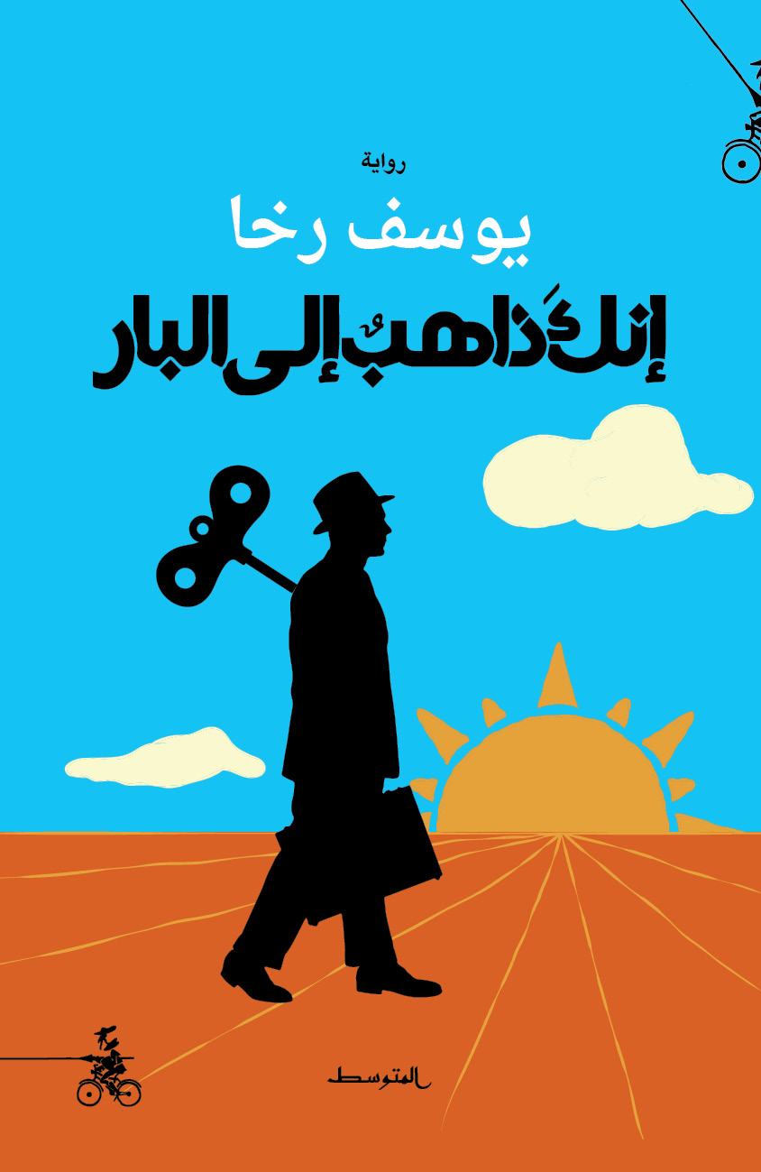 'إنك ذاهب إلى البار'