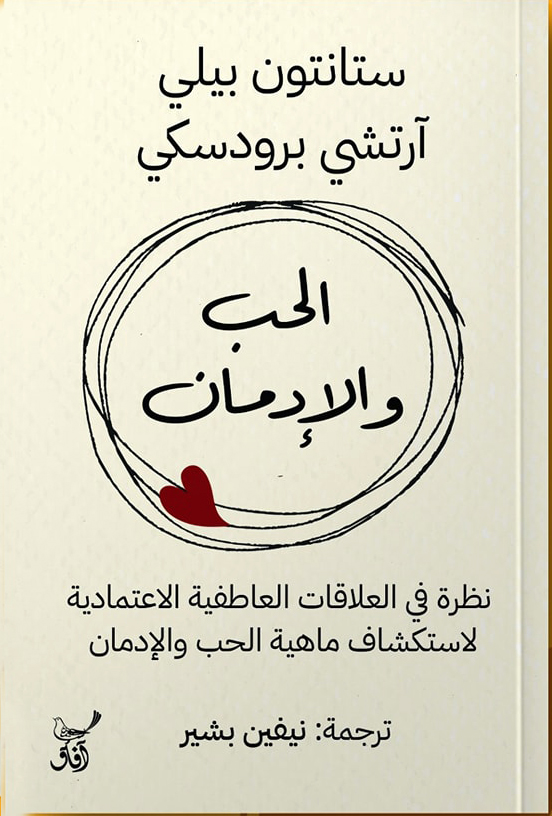 'الحب والإدمان'