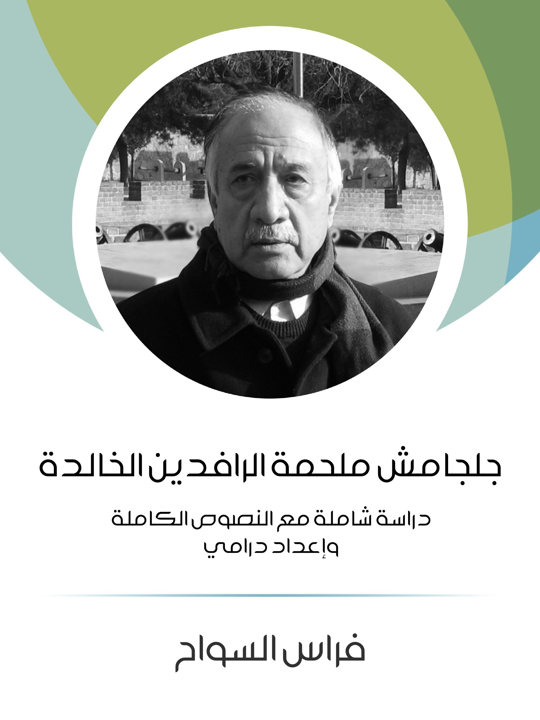 'جلجامش ملحمة الرافدين الخالدة: دراسة شاملة مع النصوص الكاملة وإعداد درامي'