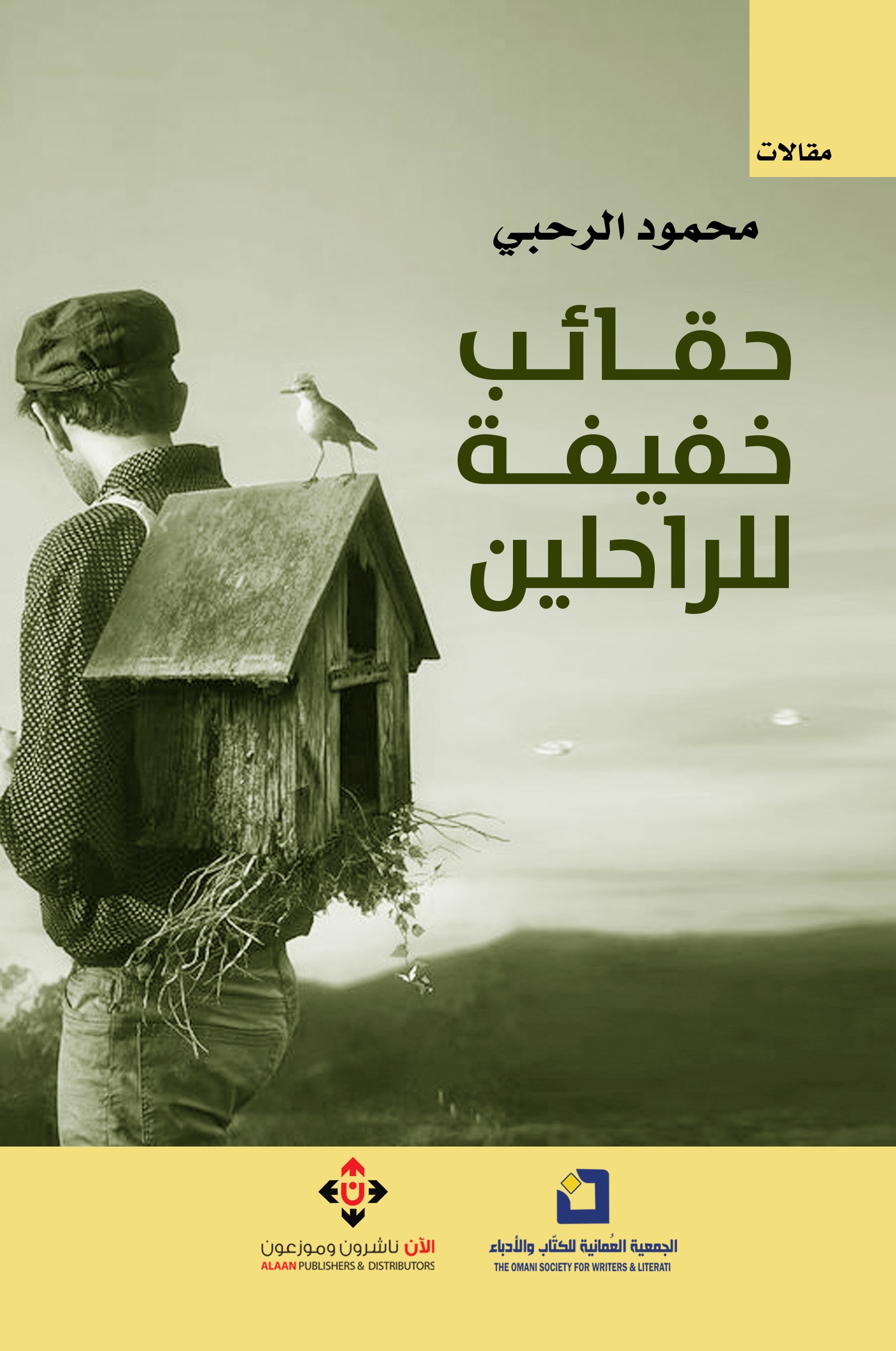 'حقائب خفيفة للراحلين'