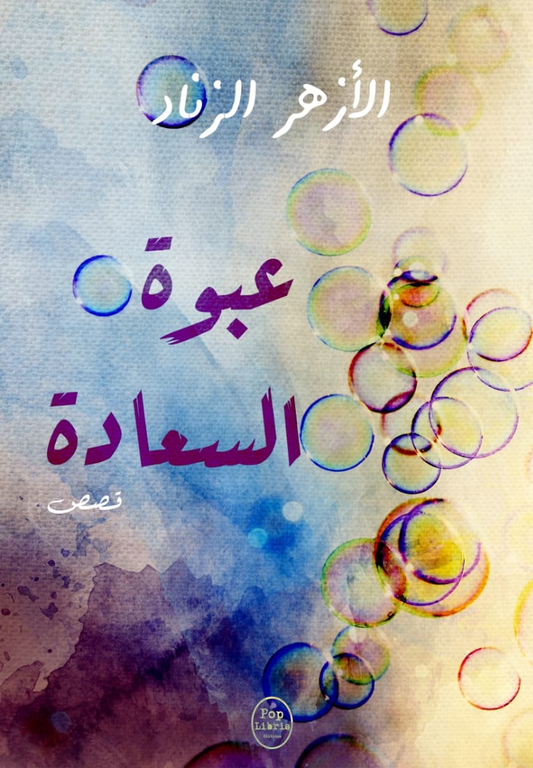 'عبوة السعادة'