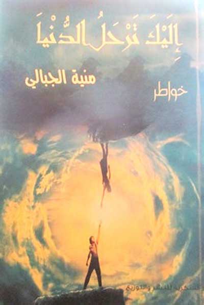 'إليك ترحل الدنيا'