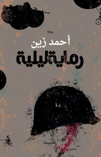  'رماية ليلية'