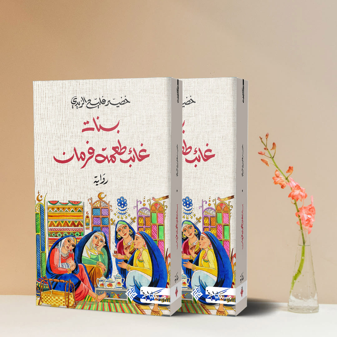  'بنات غائب طعمة فرمان'