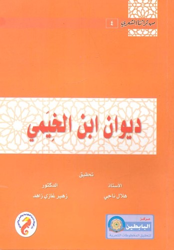 الشاعر ابن الخيمي