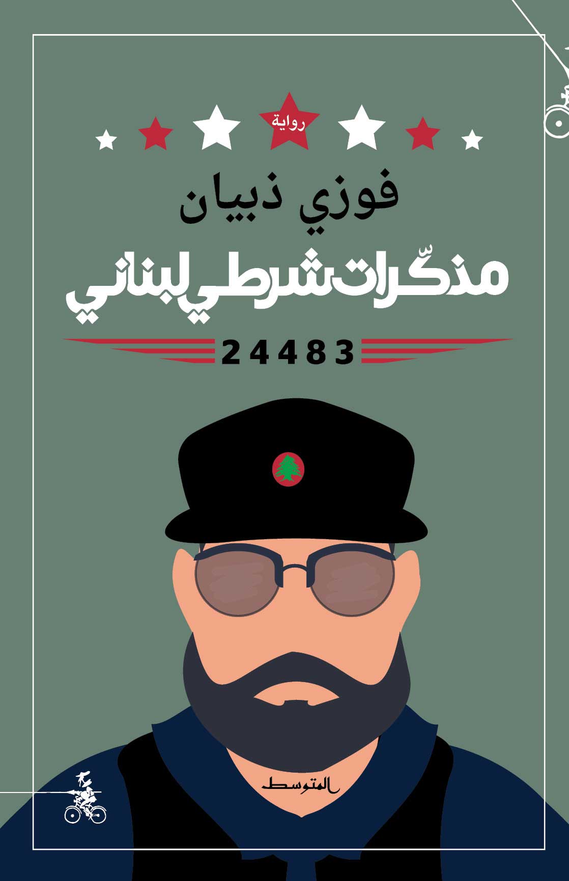 'مذكّرات شرطي لبناني'