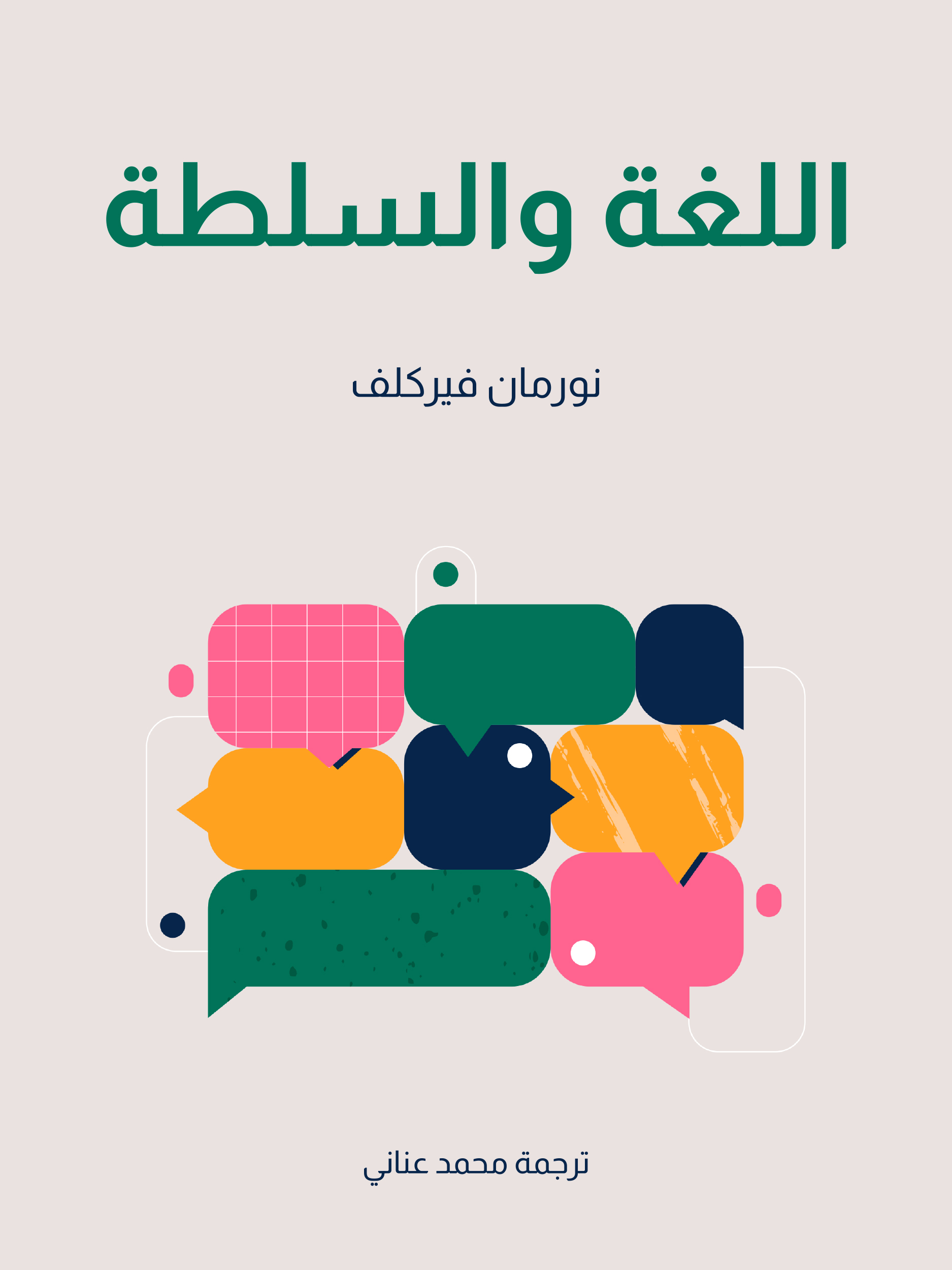 'اللغة والسلطة' 