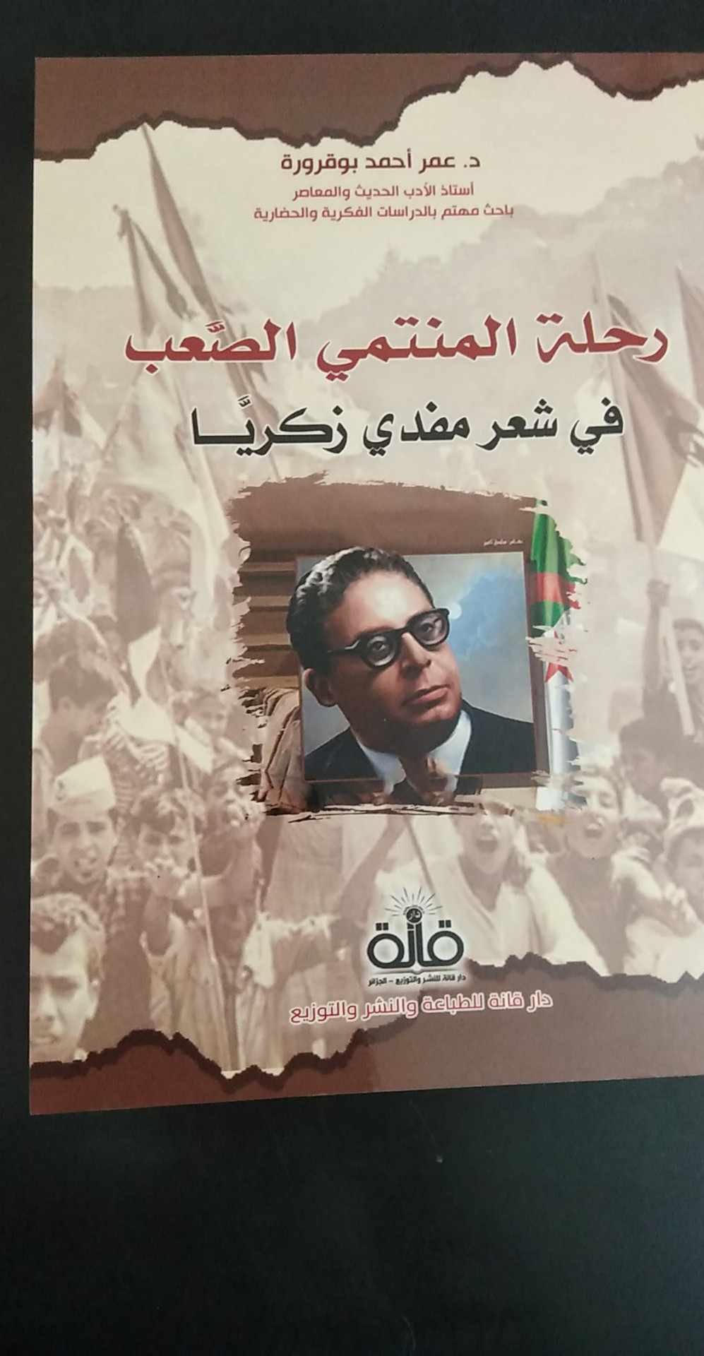 'رحلة المنتمي الصعب في شعر مفدي زكريا'