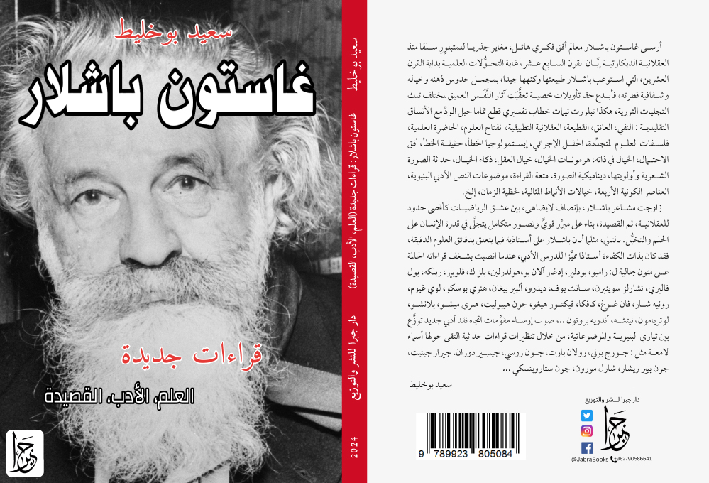 غاستون باشلار 