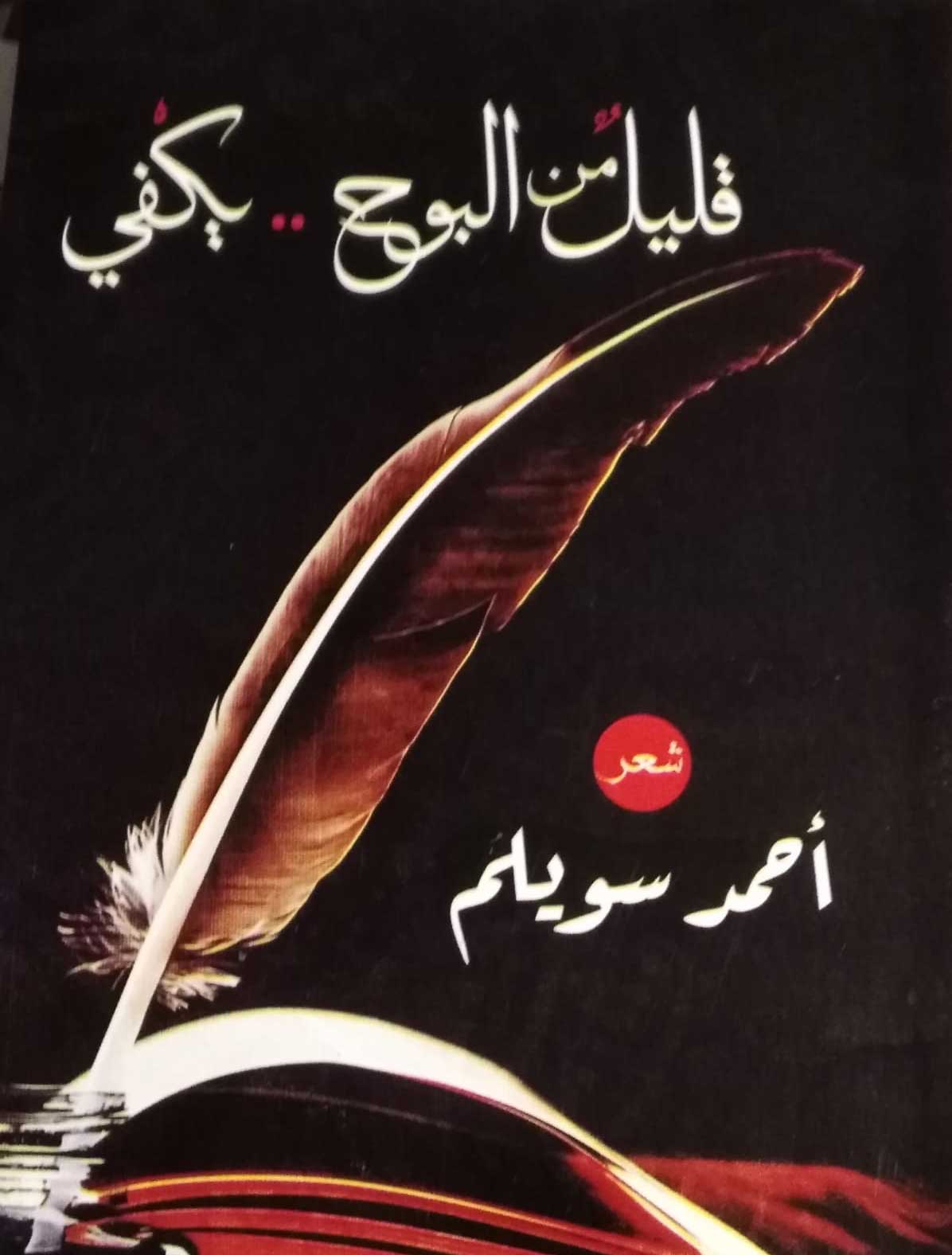 ديوان 'قليل من البوح .. يكفي'