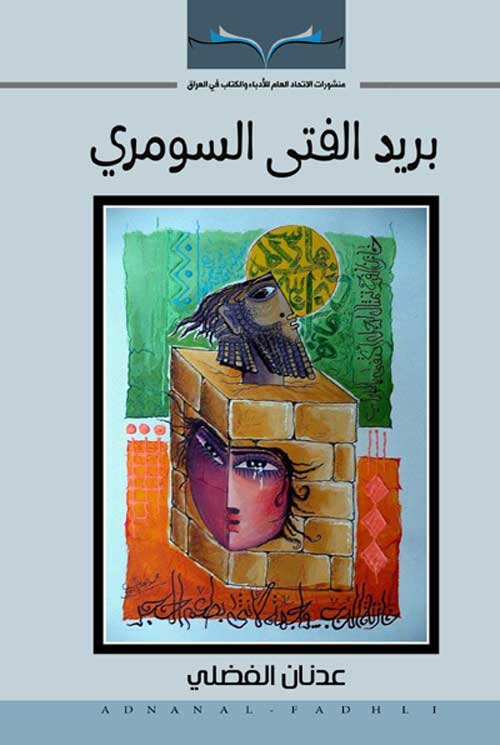 'بريد الفتى السومري'