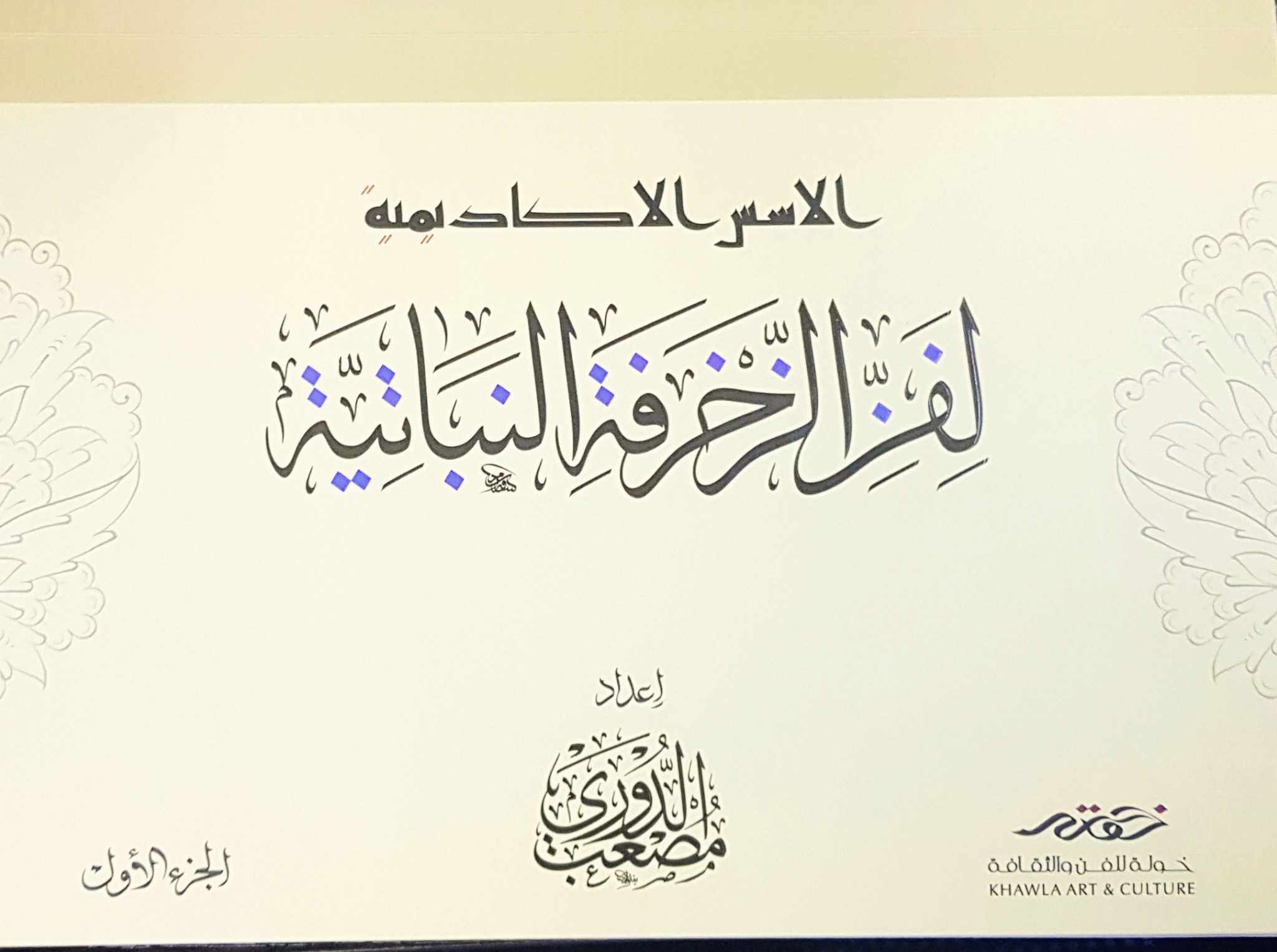 "الأسس الأكاديمية في فن الزخرفة النباتية"