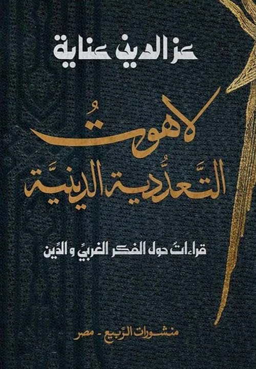 'لاهوت التعدّدية الدّينية'