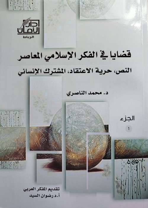  'قضايا في الفكر الإسلامي المعاصر'