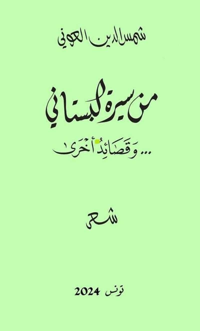 'من سيرة البستاني'