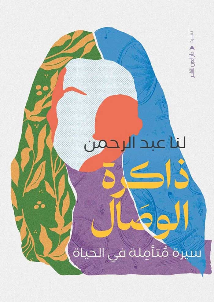 'ذاكرة الوصال' 