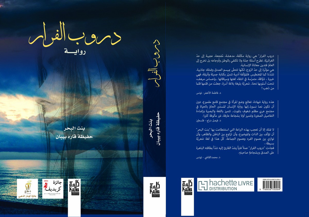 'دروب الفرار'