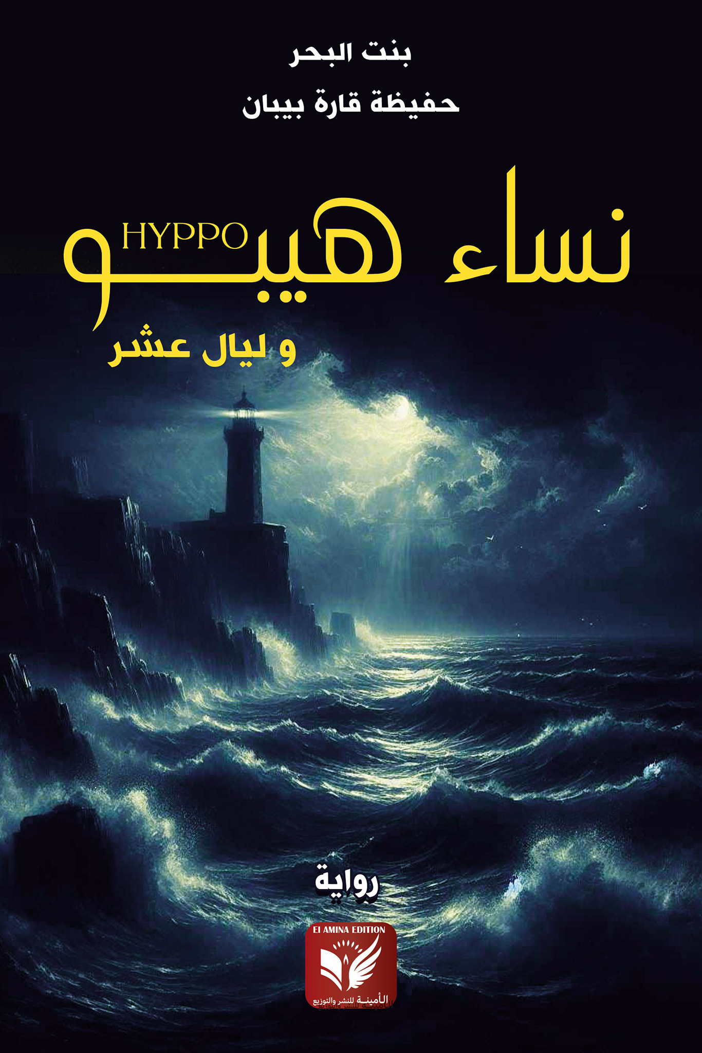  'نساء هيبو.. وليال عشر'