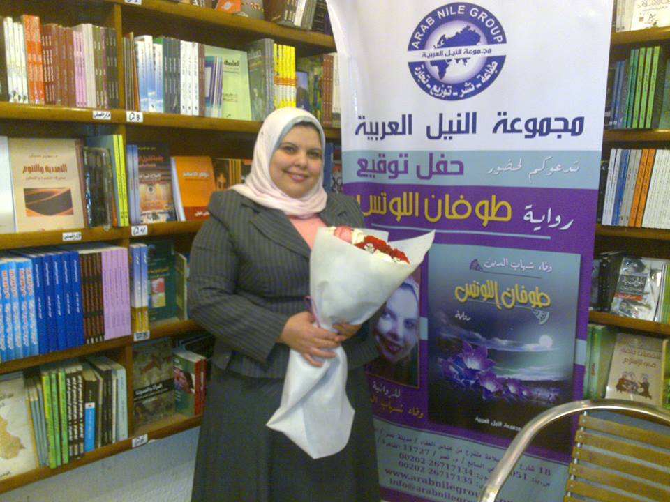 وفاء شهاب الدين