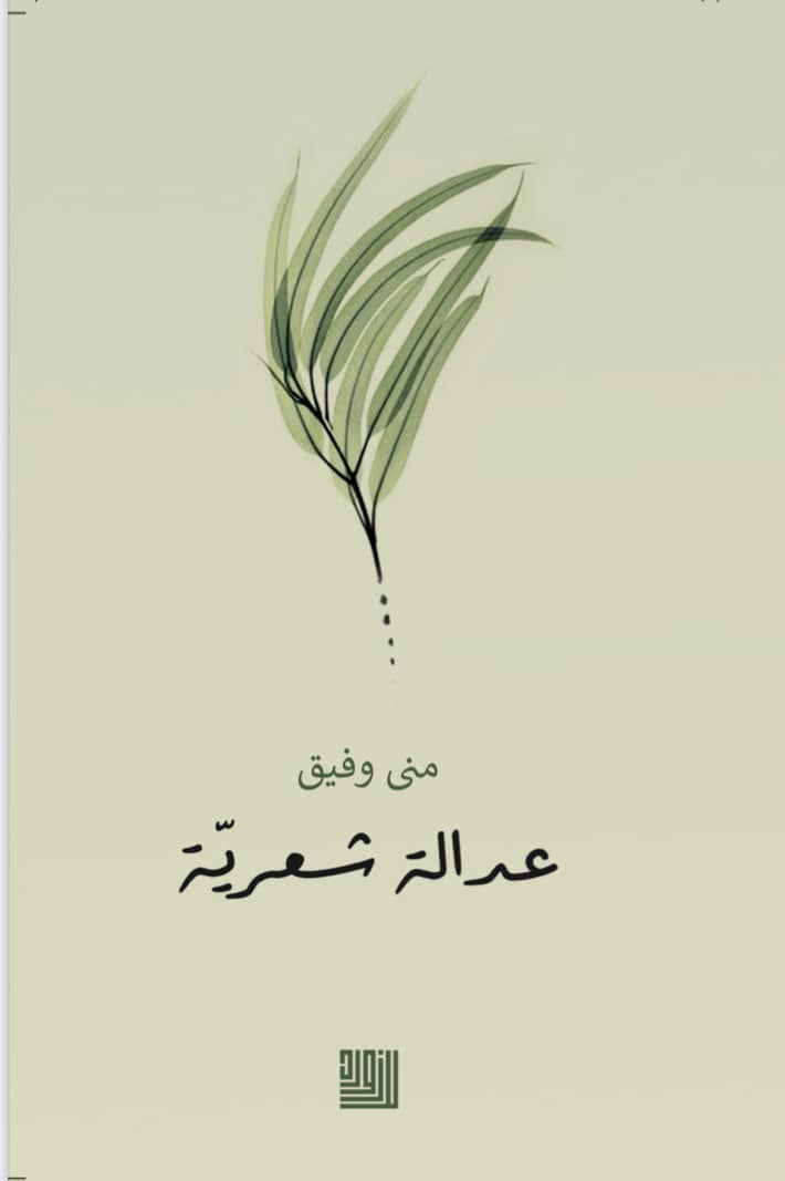 'عدالة شعرية'