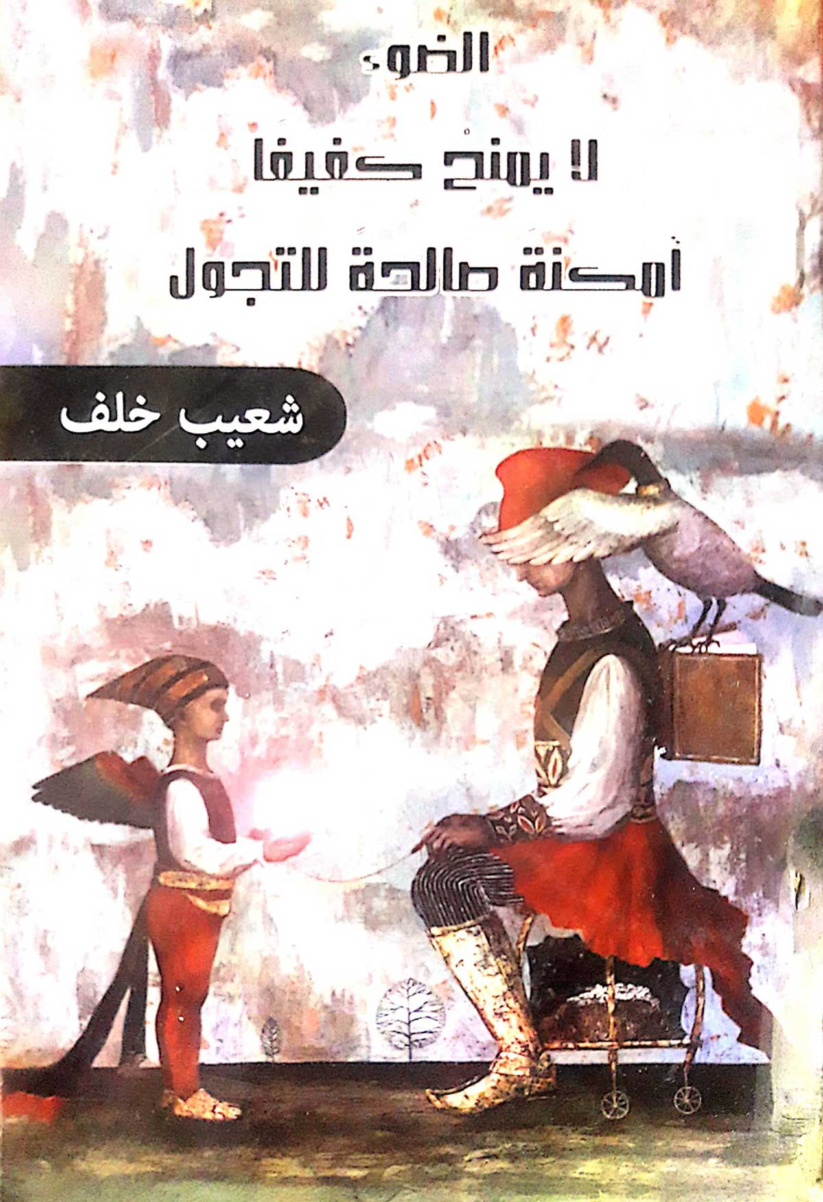 "الضَّوء لا يمنح كفيفًا أمكنةً صالحةً للتَّجوُّل"