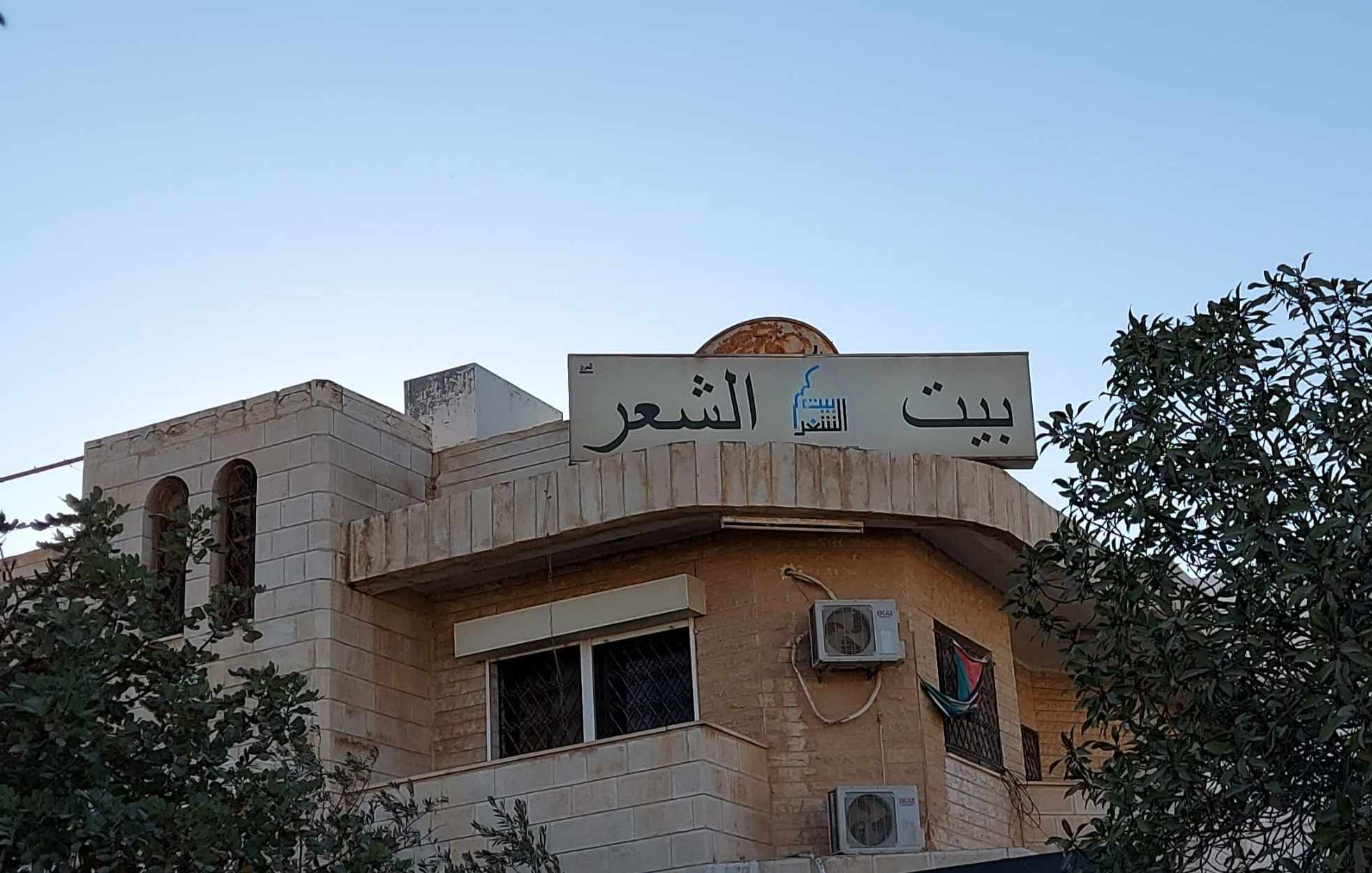بيت الشعر بالمفرق 