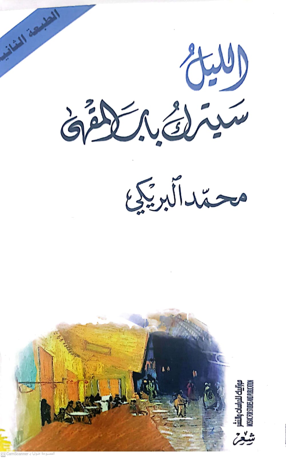  'الليل سيترك باب المقهى'