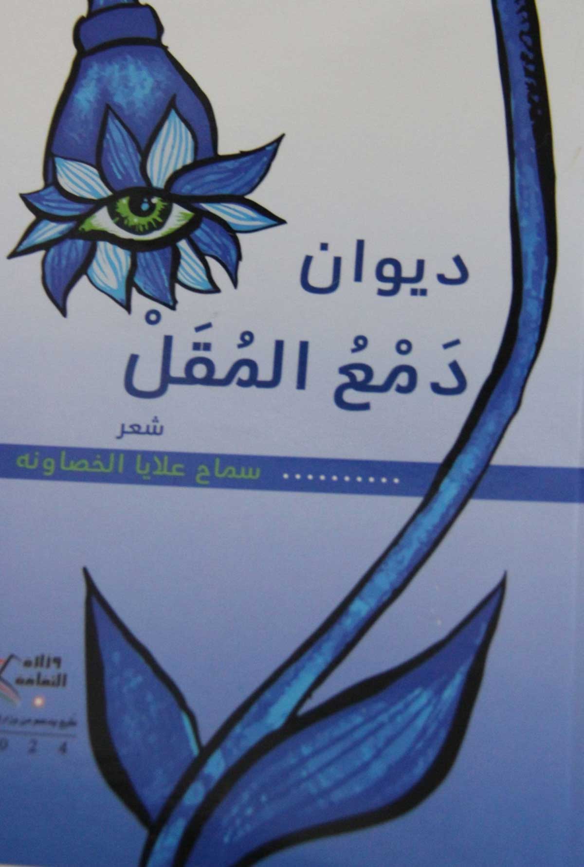 'دمع المقل'