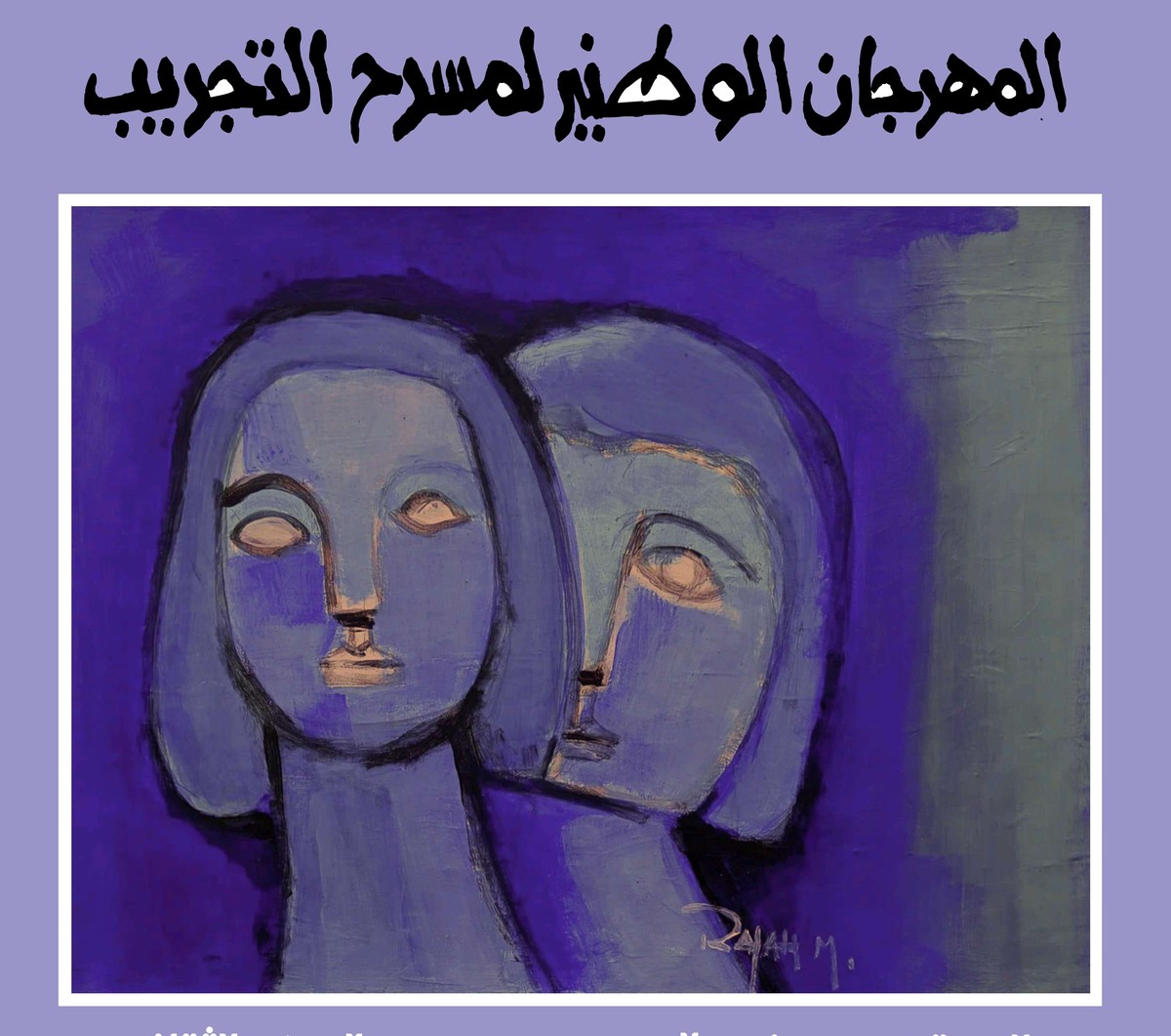 المهرجان الوطني لمسرح التجريب