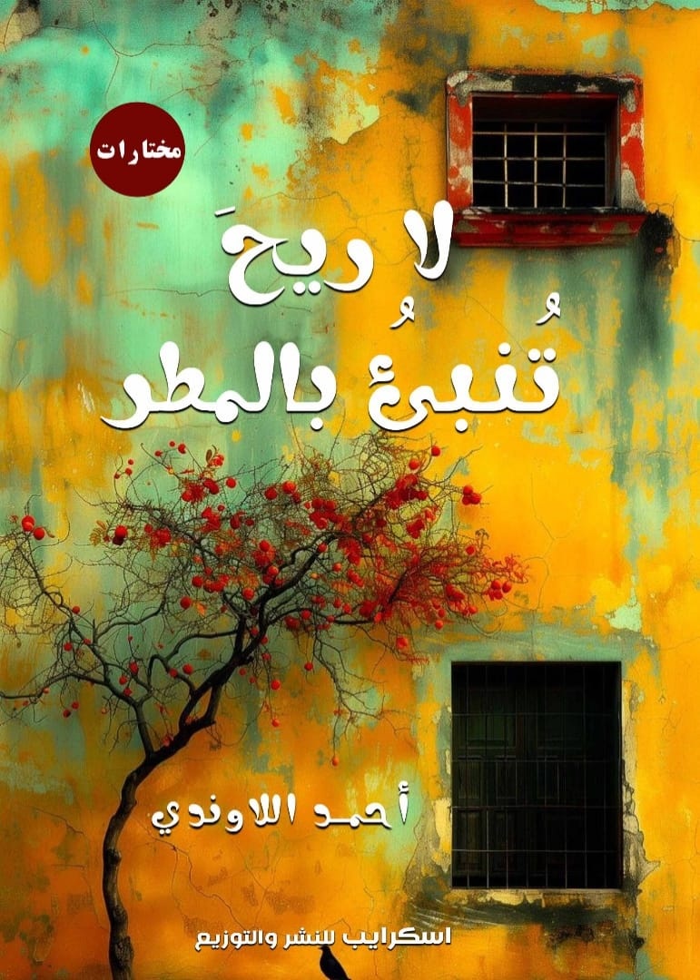 'لا ريح تنبئ بالمطر'