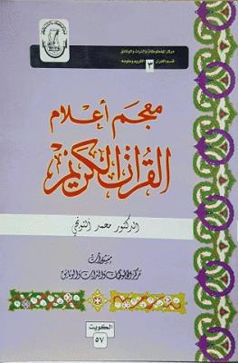  'معجم أعلام القرآن'