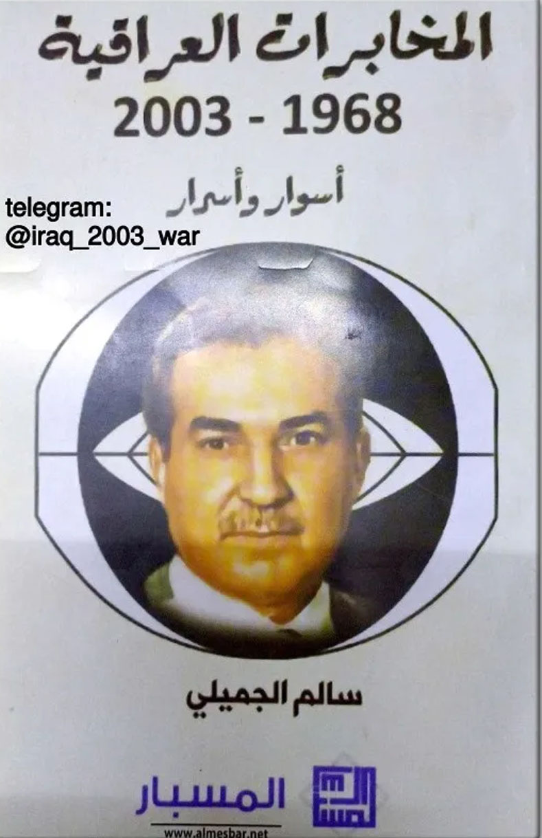 'المخابرات العراقية.. أسوار وأسرار' 