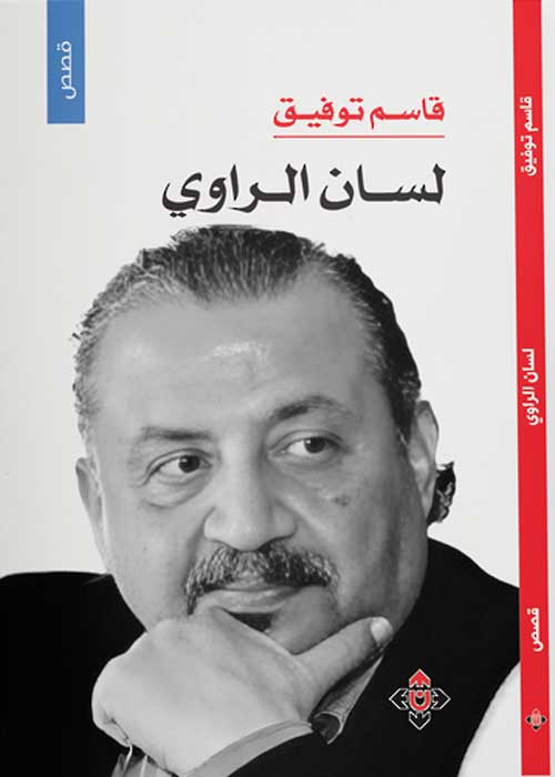 'لسان الراوي'