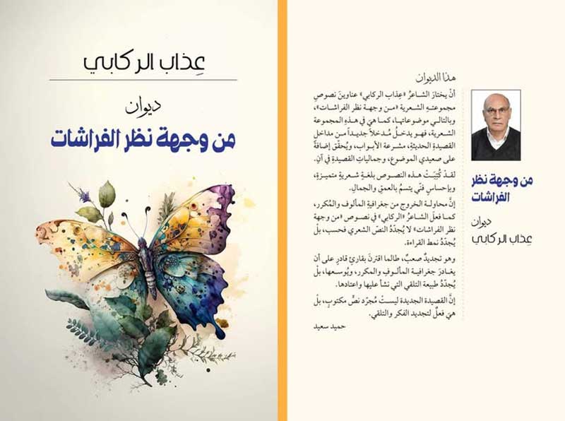 'من وجهة نظر الفراشة'