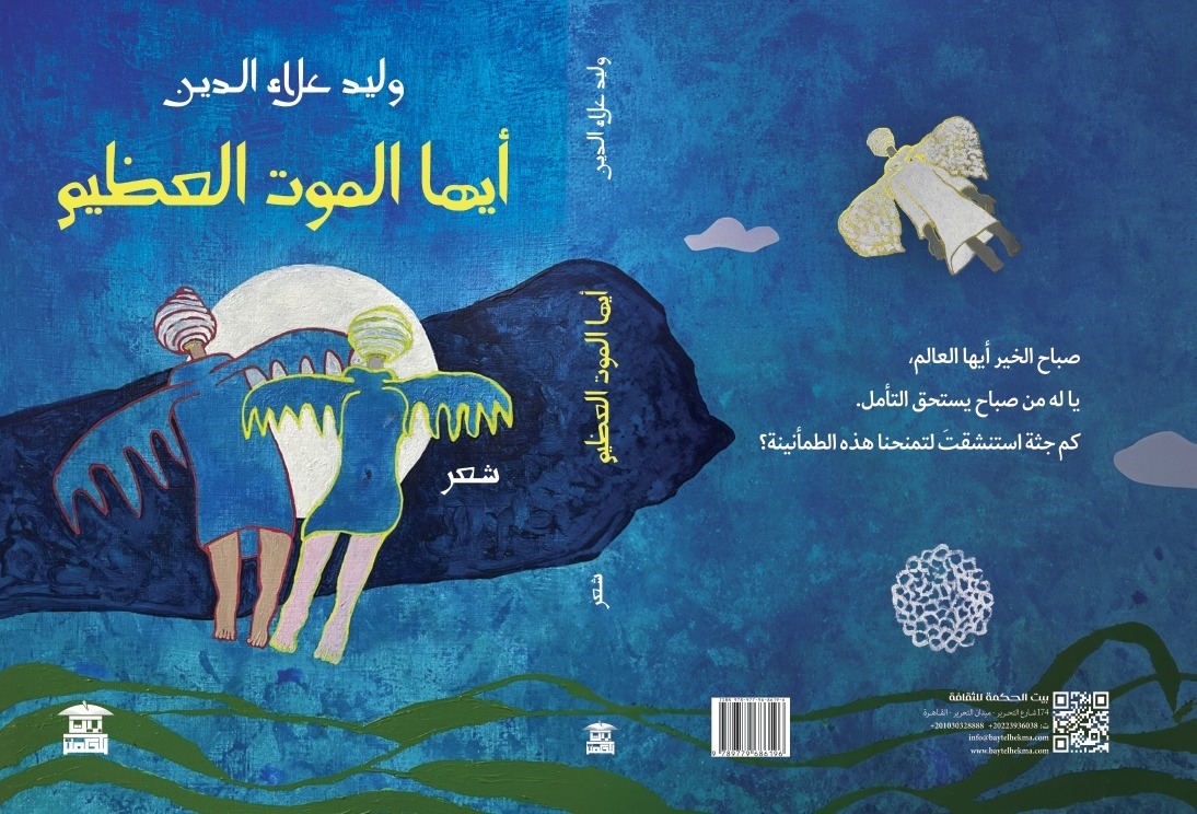 'أيها الموت العظيم'