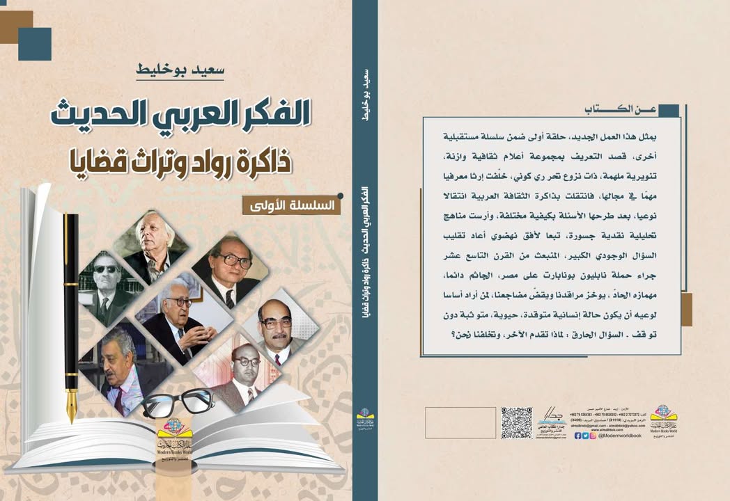 'ذاكرة روَّاد وتراث قضايا'