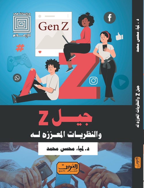 'جيل Z والنظريات المعززة له'