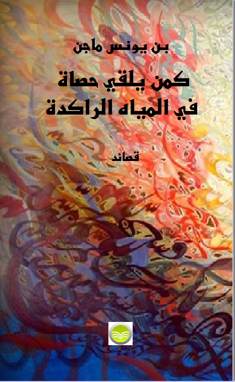 'كمن يلقي حصاة في المياه الراكدة'