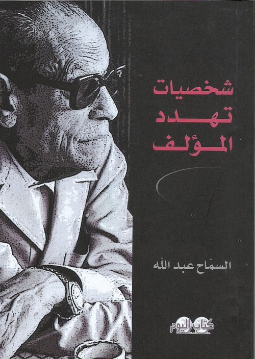 'شخصيات تهدِّد المؤلف' 