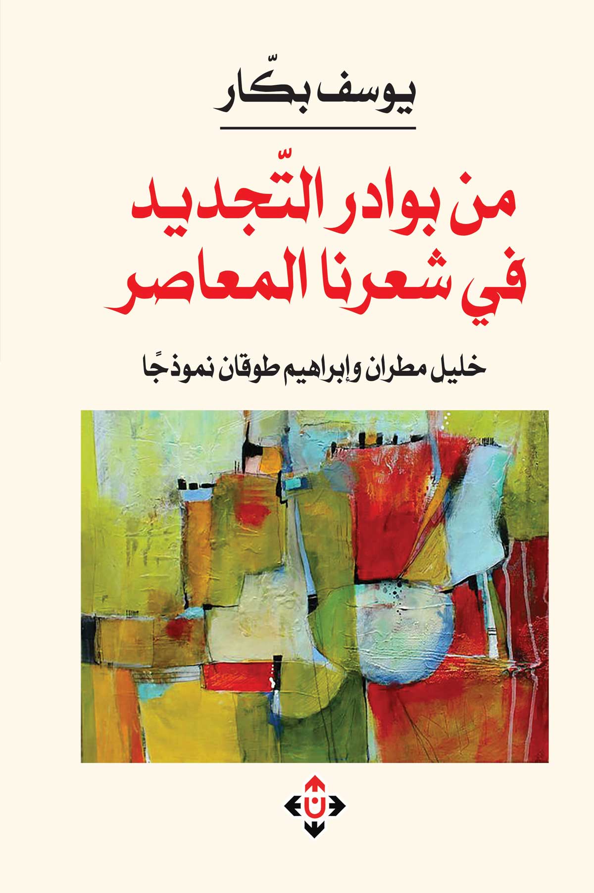'بوادر التجديد في شعرنا المعاصر'