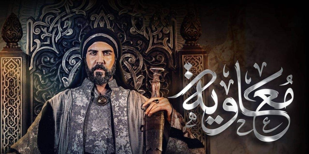 ملصق مسلسل معاوية