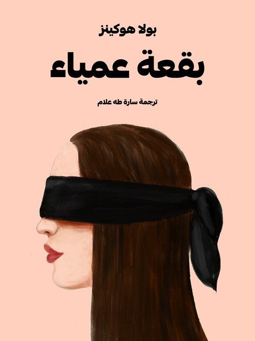  'بقعة عمياء'