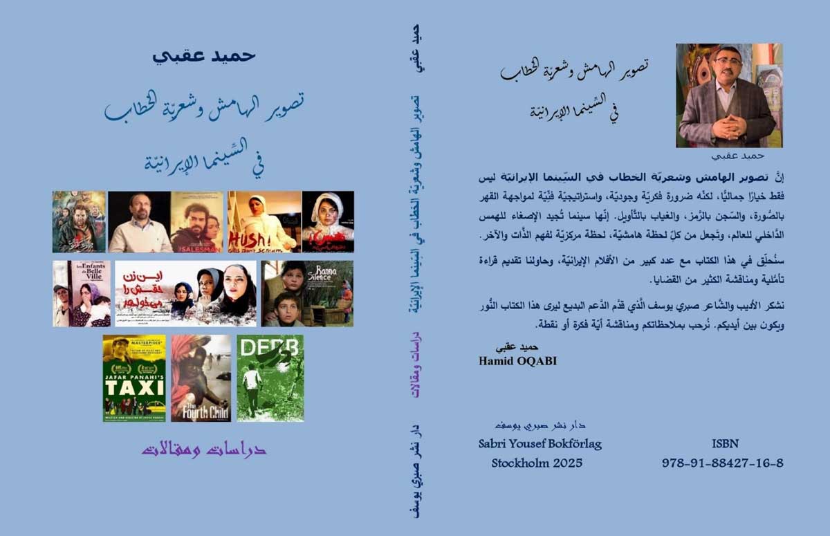 'تصوير الهامش وشعريّة الخطاب في السِّينما الإيرانيّة'