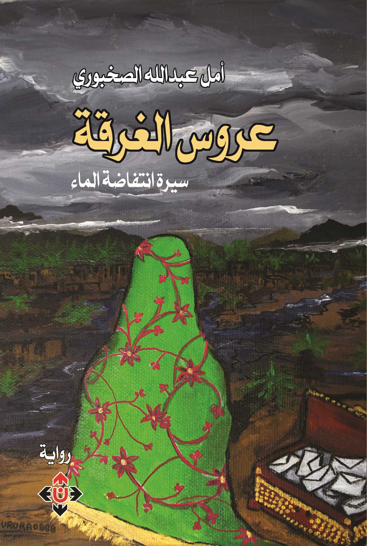 'عروس الغَرْقَة.. سيرة انتفاضة الماء' 