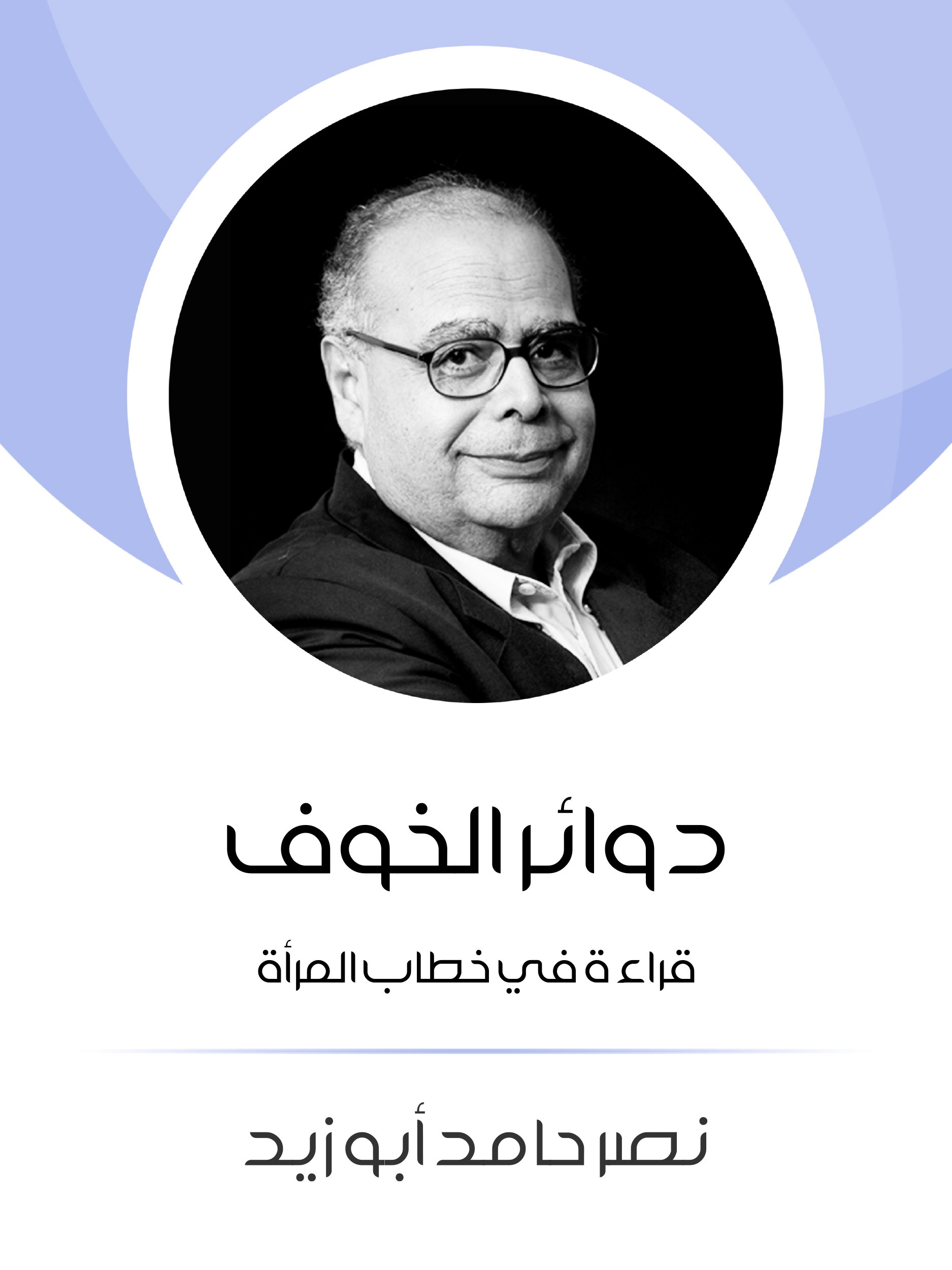 'دوائر الخوف'
