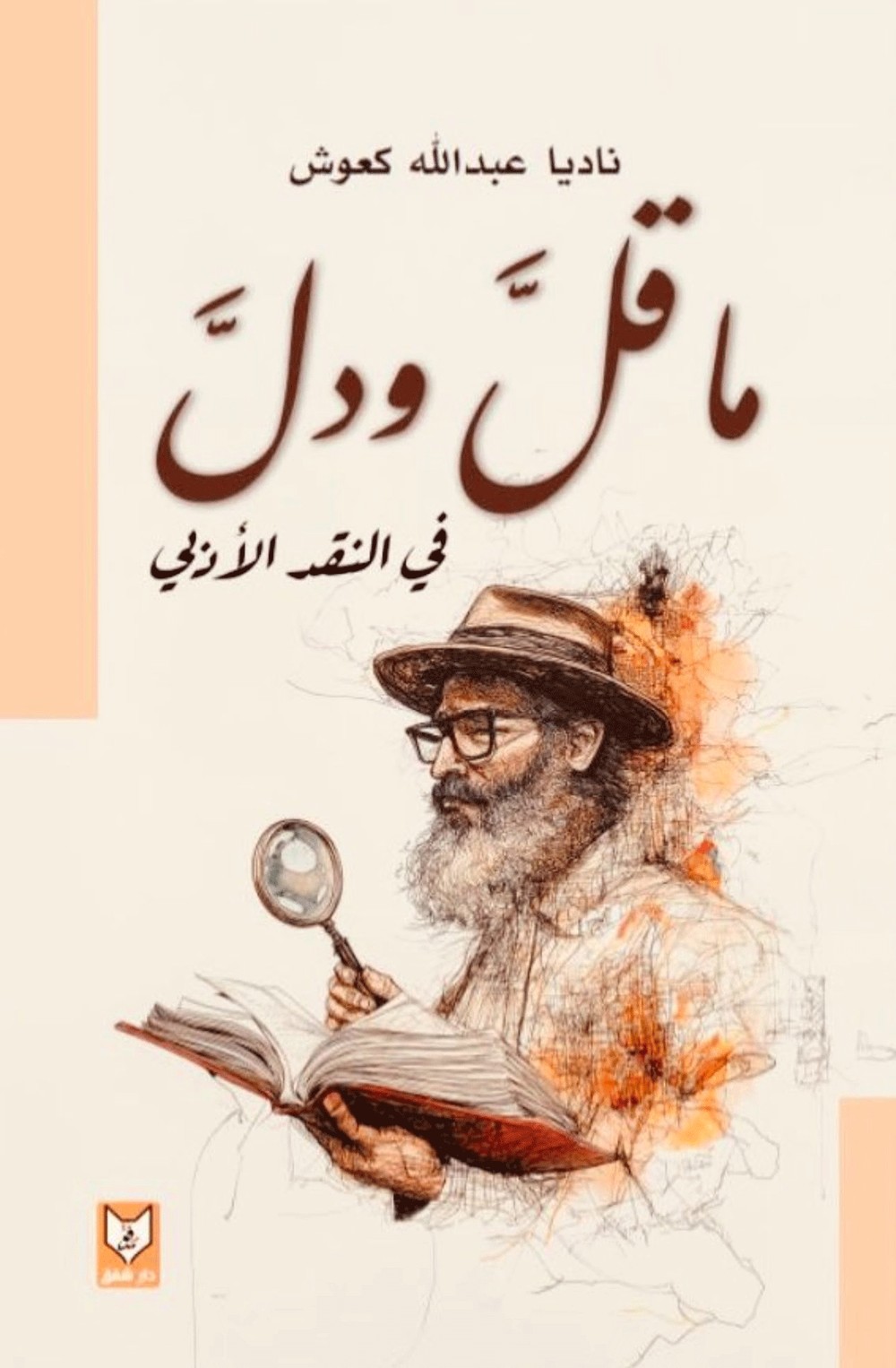 'ما قل ودل في النقد الأدبي'
