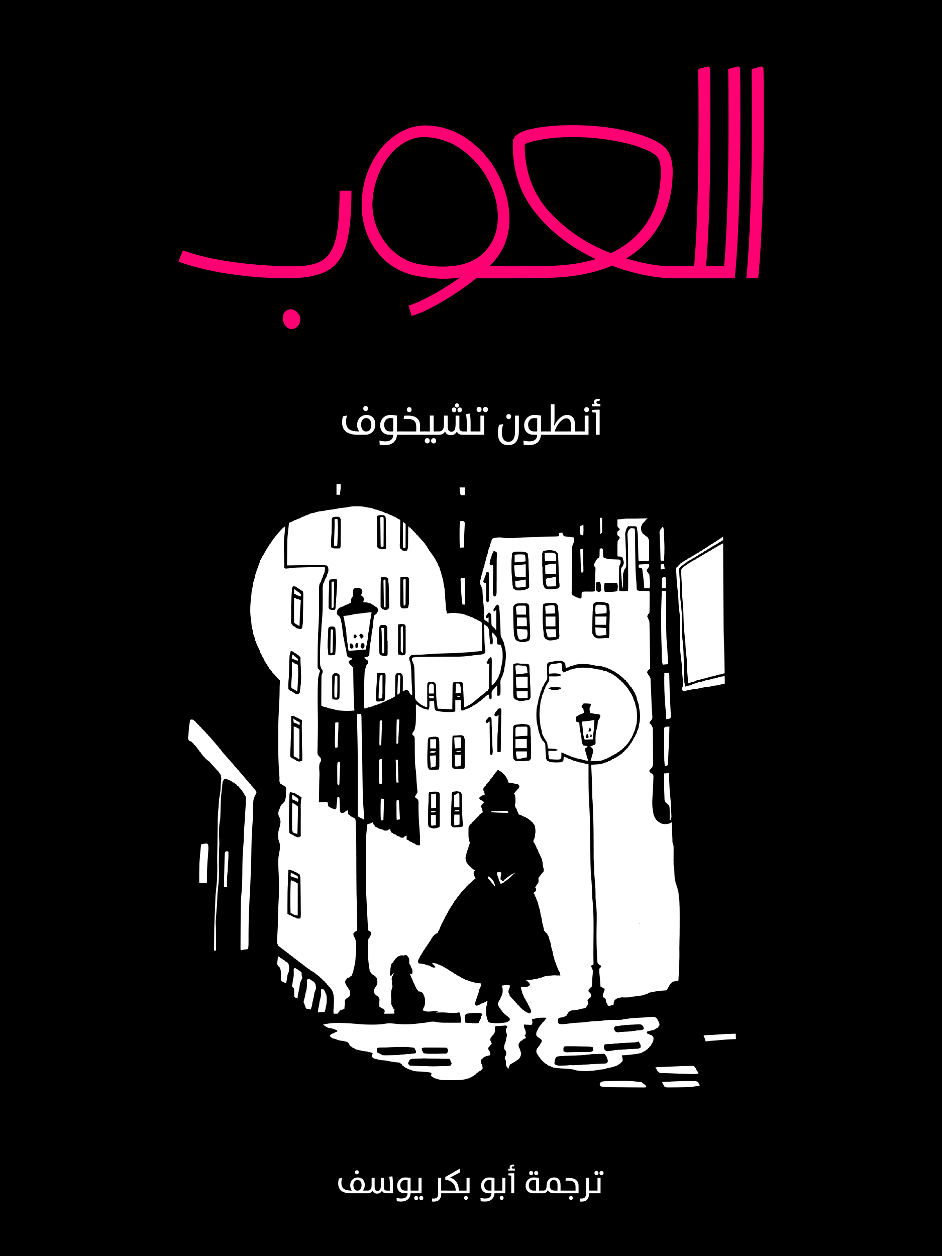 'اللعوب'