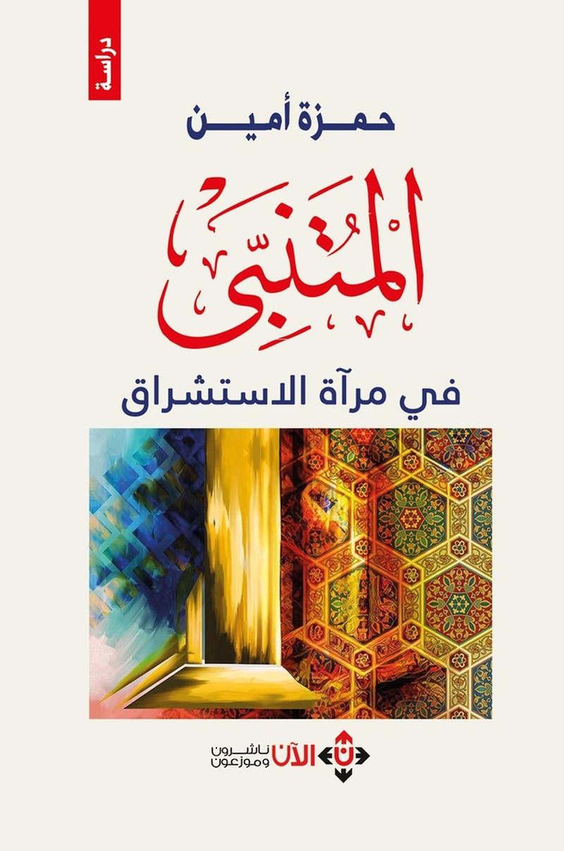 'المتنبي في مرآة الاستشراق'