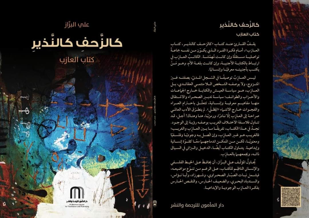 كتاب 'كالزحف، كالنذير المبين- كتاب العازب' 